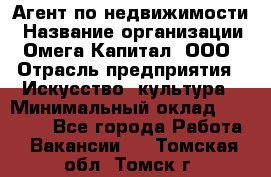 Агент по недвижимости › Название организации ­ Омега-Капитал, ООО › Отрасль предприятия ­ Искусство, культура › Минимальный оклад ­ 45 000 - Все города Работа » Вакансии   . Томская обл.,Томск г.